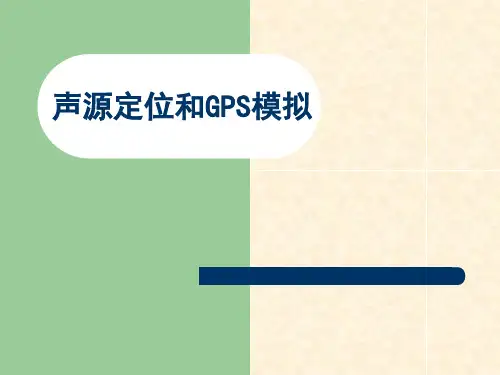 声源定位和GPS模拟