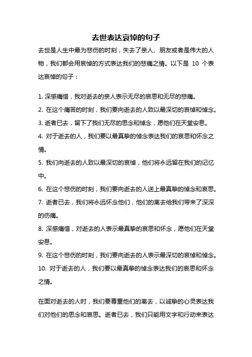 去世表达哀悼的句子
