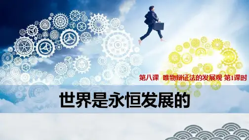 高中政治必修4优质课件6：8.1 世界是永恒发展的