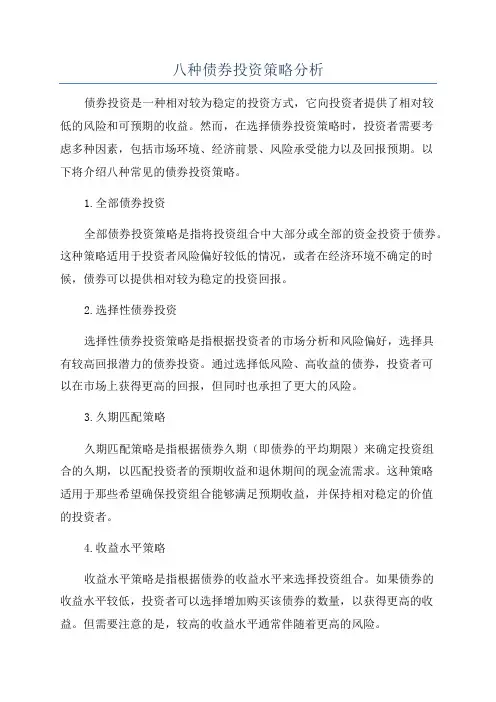 八种债券投资策略分析