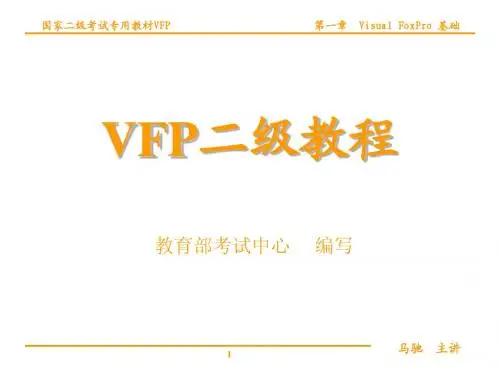 VFP第01讲Visual_FoxPro_基础