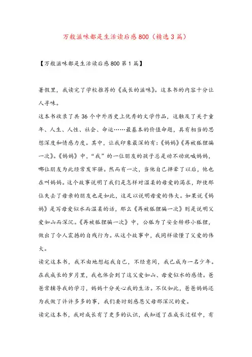 万般滋味都是生活读后感800(精选3篇)