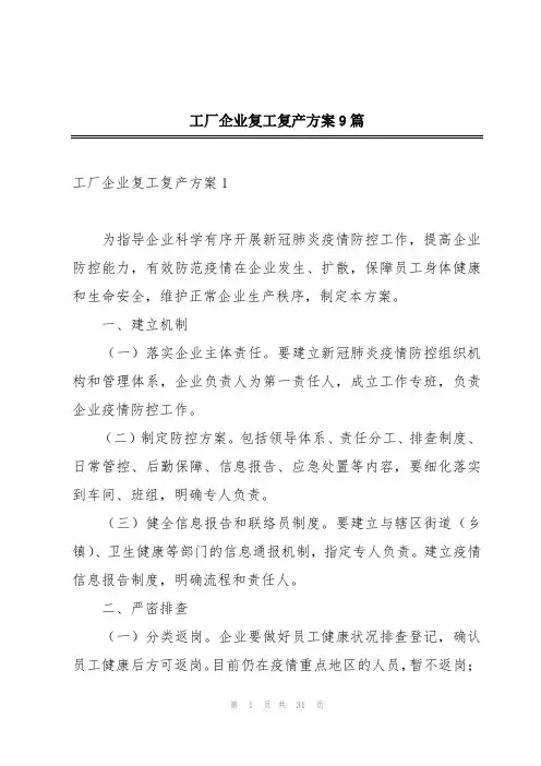 工厂企业复工复产方案9篇
