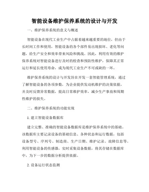 智能设备维护保养系统的设计与开发