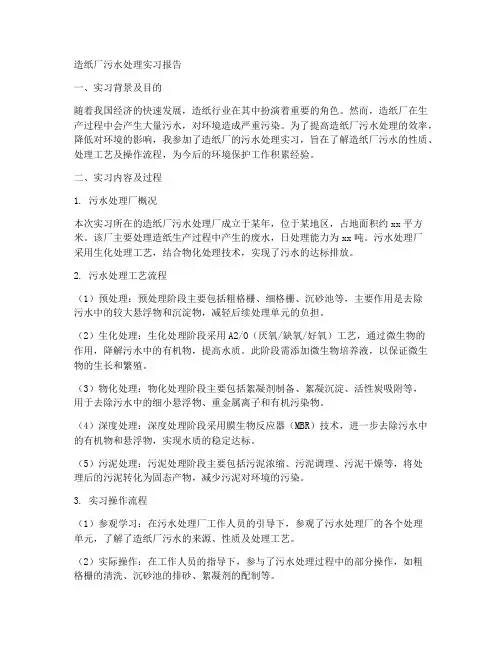 造纸厂污水处理实习报告