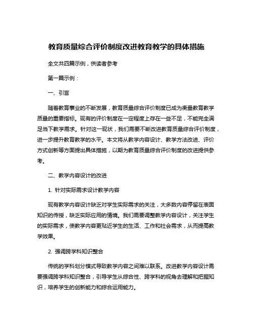 教育质量综合评价制度改进教育教学的具体措施