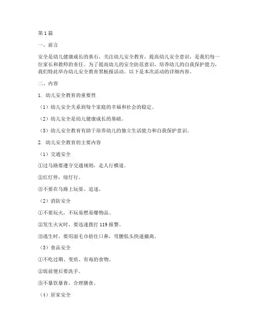 幼儿安全教育黑板报文字(3篇)