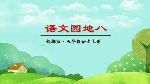 部编版五年级上册《语文园地八》优质课件(三套)