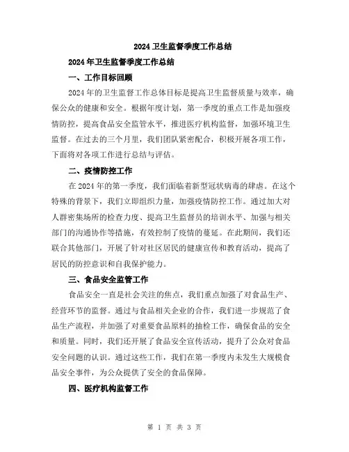 2024卫生监督季度工作总结