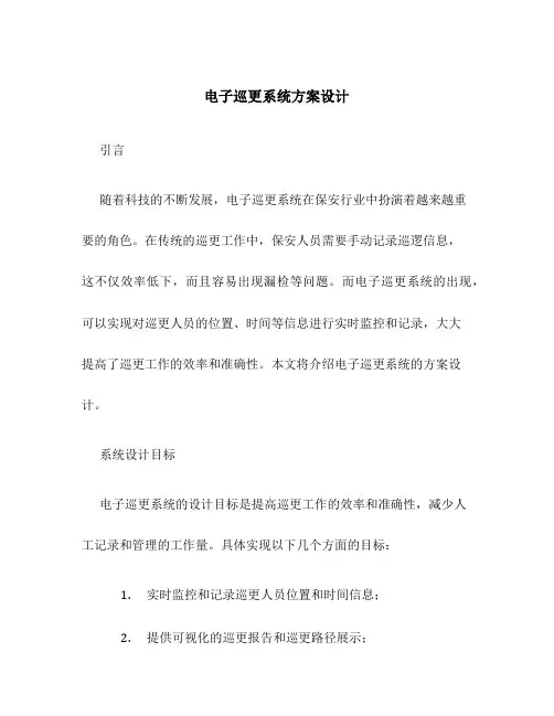 电子巡更系统方案设计
