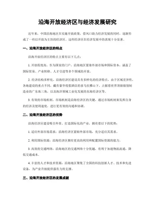 沿海开放经济区与经济发展研究