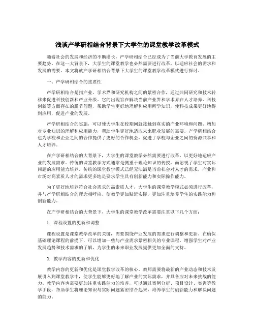 浅谈产学研相结合背景下大学生的课堂教学改革模式