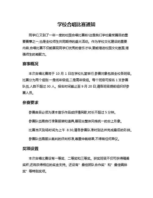 学校合唱比赛通知