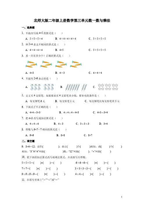 北师大版二年级上册数学第三单元数一数与乘法 练习题(含答案)