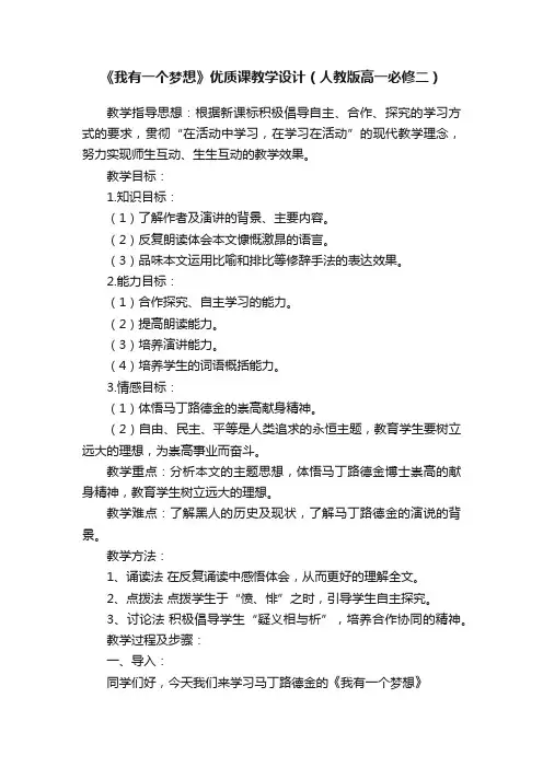《我有一个梦想》优质课教学设计（人教版高一必修二）