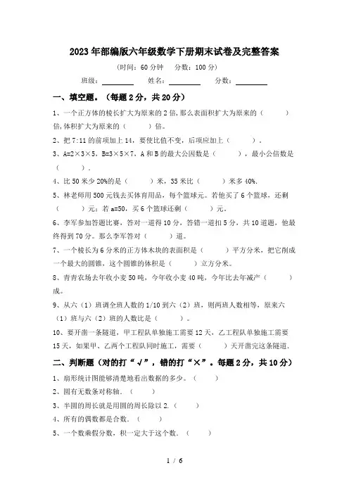 2023年部编版六年级数学下册期末试卷及完整答案