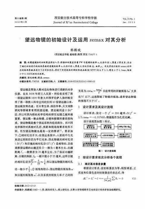 望远物镜的初始设计及运用zemax对其分析