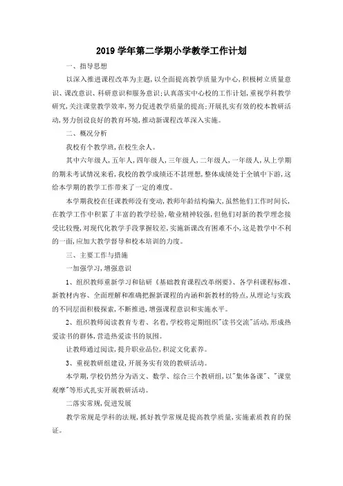 最新-2019学年第二学期小学教学工作计划 精品