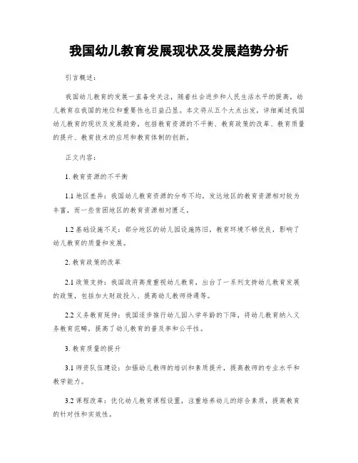 我国幼儿教育发展现状及发展趋势分析