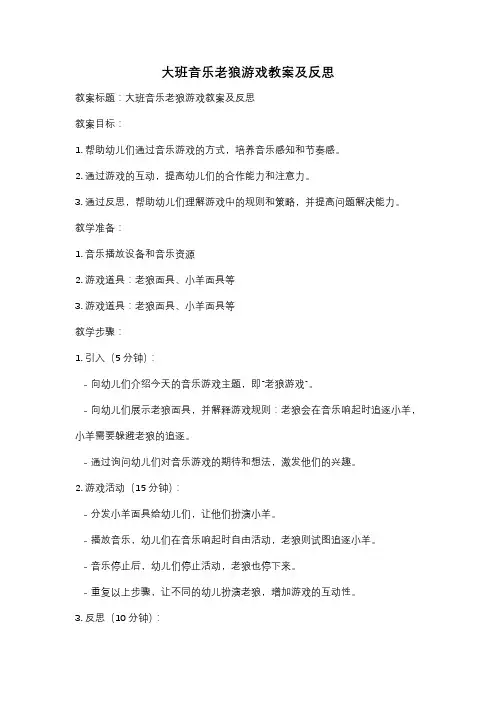 大班音乐老狼游戏教案及反思