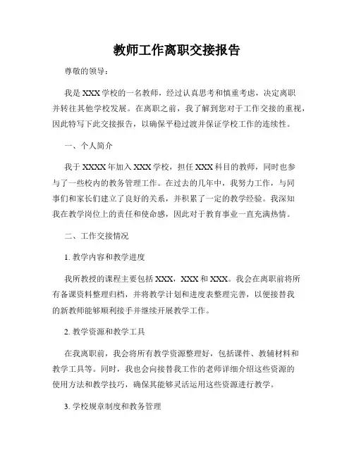 教师工作离职交接报告