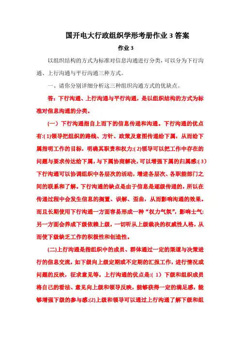 国开电大行政组织学形考册作业3答案
