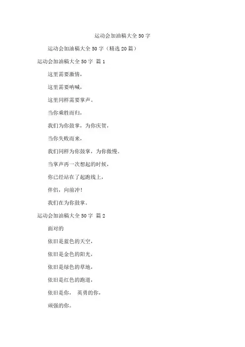 运动会加油稿大全50字