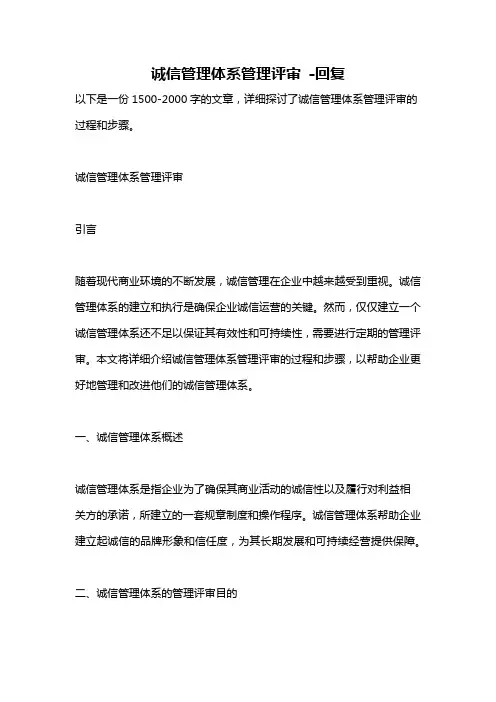 诚信管理体系管理评审 -回复