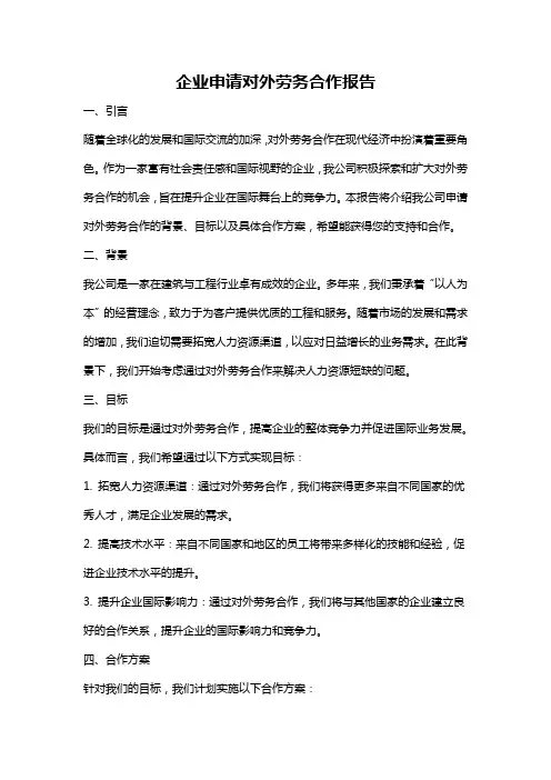 企业申请对外劳务合作报告