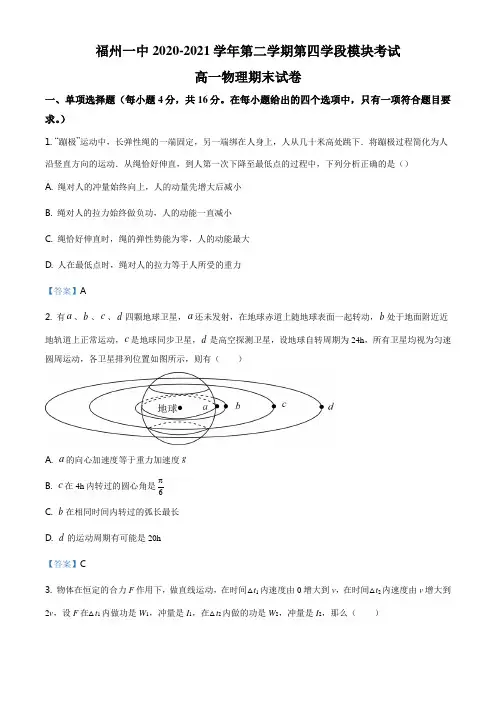 福建省福州市第一中学2020-2021学年高一(下)期末物理试题