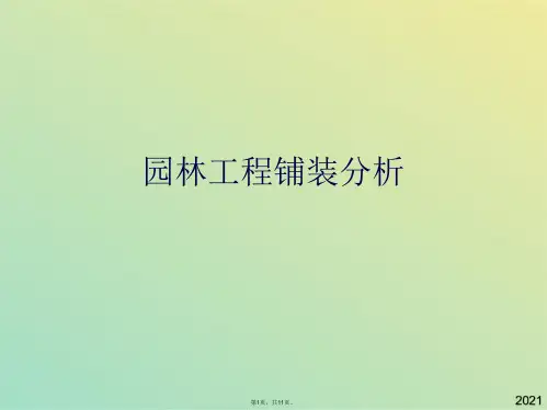铺装分析园林(共11张PPT)