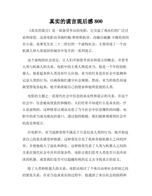 真实的谎言观后感800