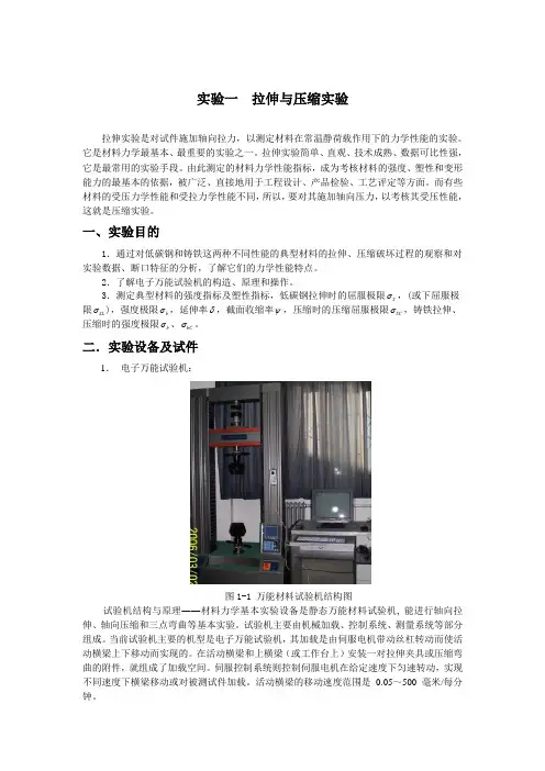 实验一  拉伸与压缩实验