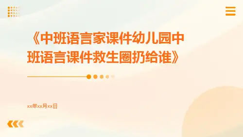 中班语言家课件幼儿园中班语言课件救生圈扔给谁