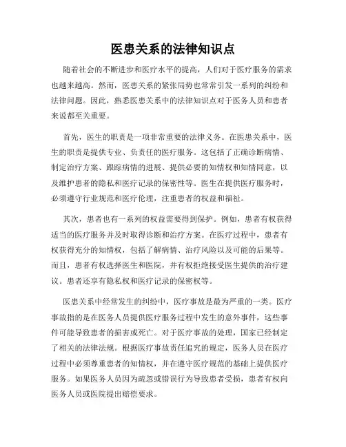 医患关系的法律知识点
