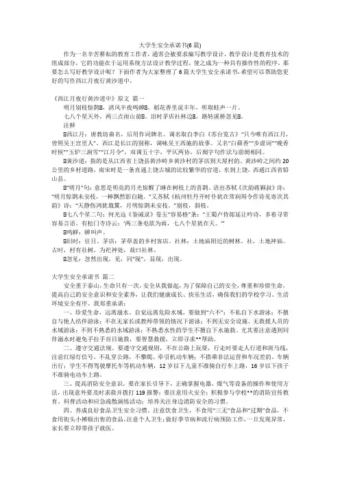 大学生安全承诺书(6篇)