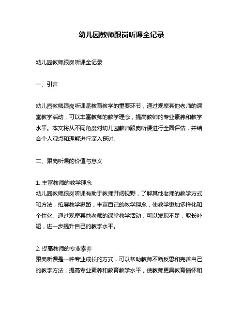 幼儿园教师跟岗听课全记录