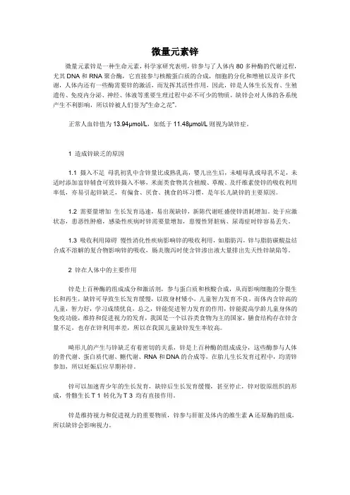 微量元素锌