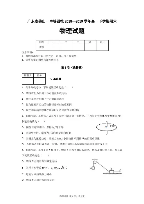 广东省佛山四校2018-2019学年高一下学期期末物理试题及答案解析(佛山一中、石门中学、顺德一中、国华纪中)