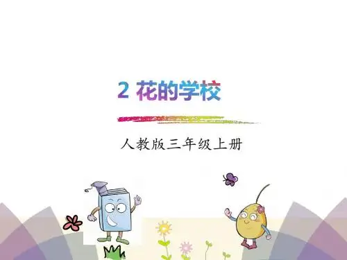 最新部编人教版三年级语文上册2.花的学校课件