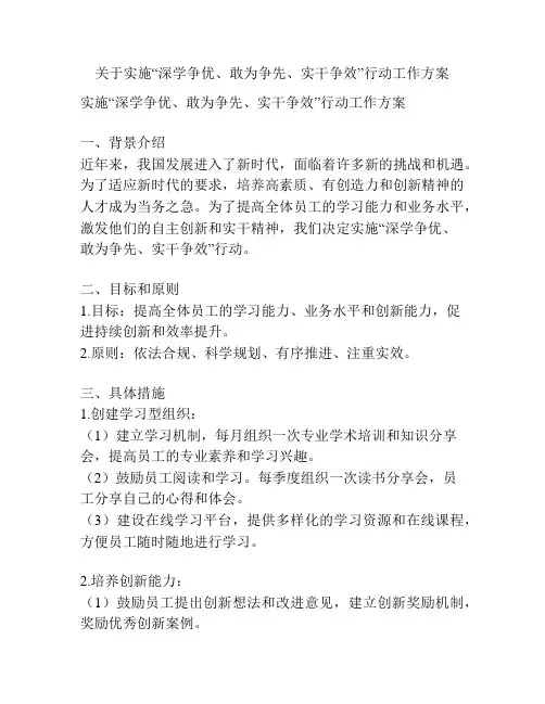 关于实施“深学争优、敢为争先、实干争效”行动工作方案