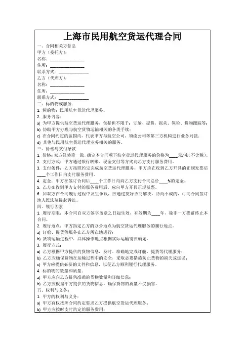 上海市民用航空货运代理合同