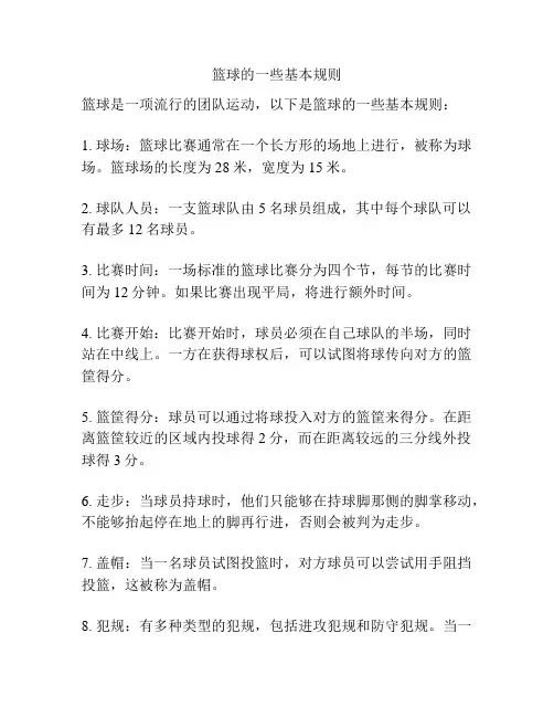 篮球的一些基本规则