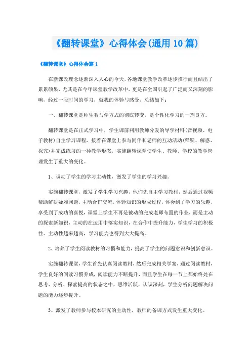 《翻转课堂》心得体会(通用10篇)