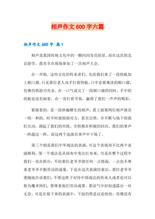 相声作文600字六篇