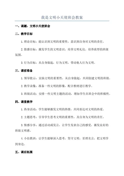 我是文明小天使班会教案
