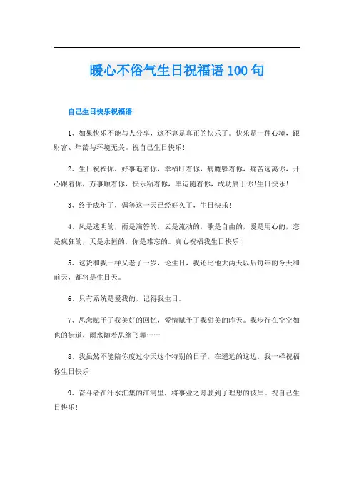 暖心不俗气生日祝福语100句