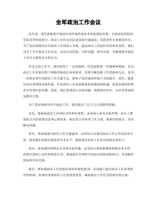 全军政治工作会议