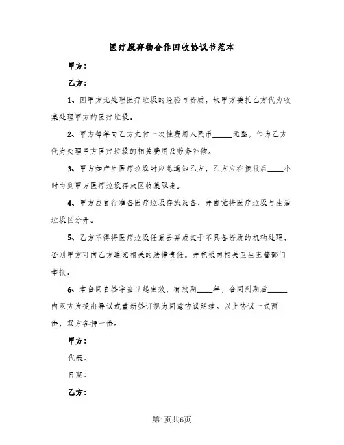 医疗废弃物合作回收协议书范本(3篇)