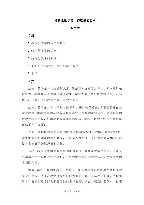 结构化教学是一门遗憾的艺术